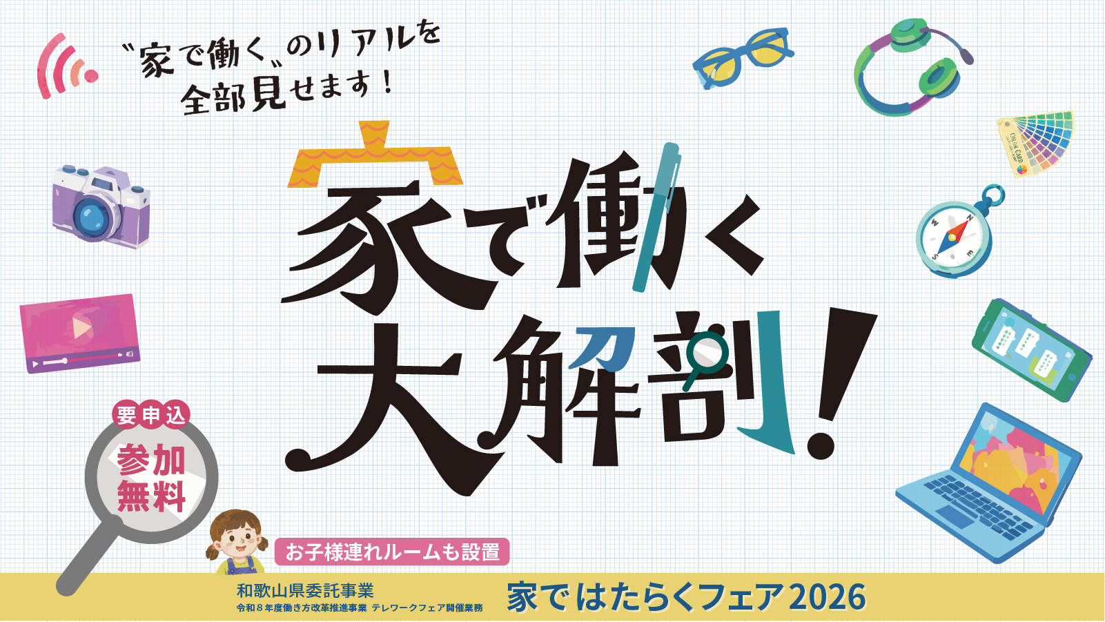 今年はオンライン開催も！家ではたらくカレッジ2026