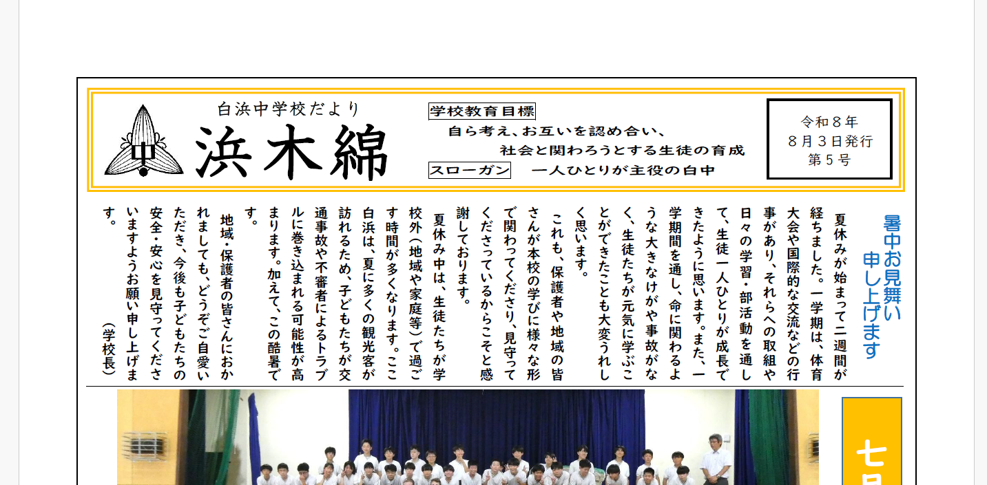 七月の学び-浜木綿（白浜中学校学校だより）令和8年8月3日発行第5号