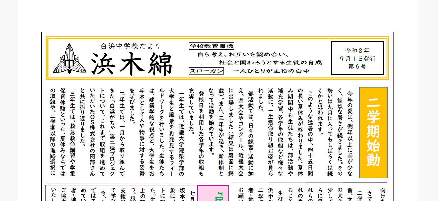 二学期始動-浜木綿（白浜中学校学校だより）令和8年9月1日発行第6号
