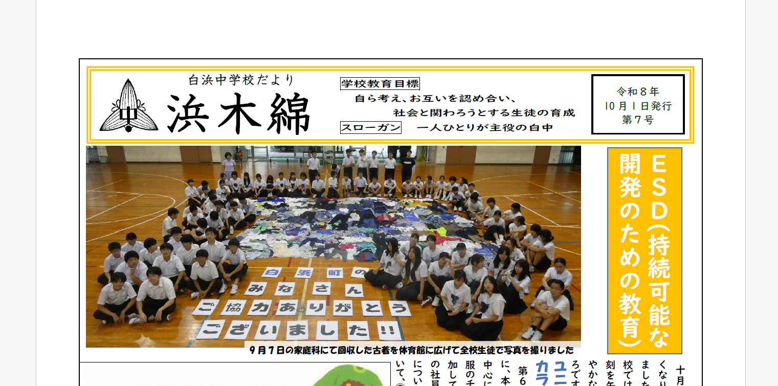 ESD(持続可能な開発のための教育)-浜木綿（白浜中学校学校だより）令和8年10月1日発行第7号