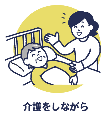 介護をしながら