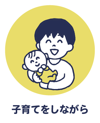子育てをしながら