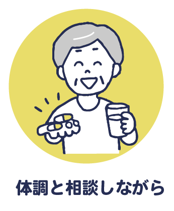 体調と相談しながら