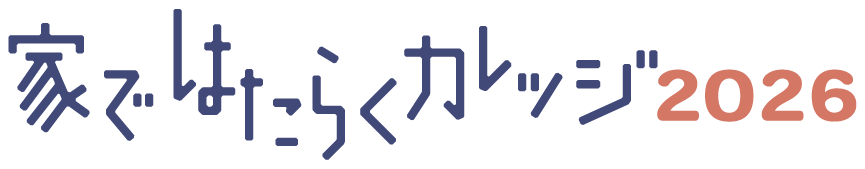家ではたらくカレッジ2026