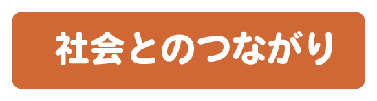 社会とのつながり