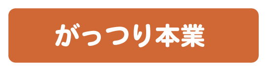 がっつり本業