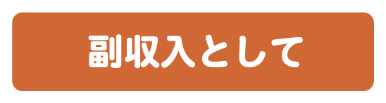 副収入として
